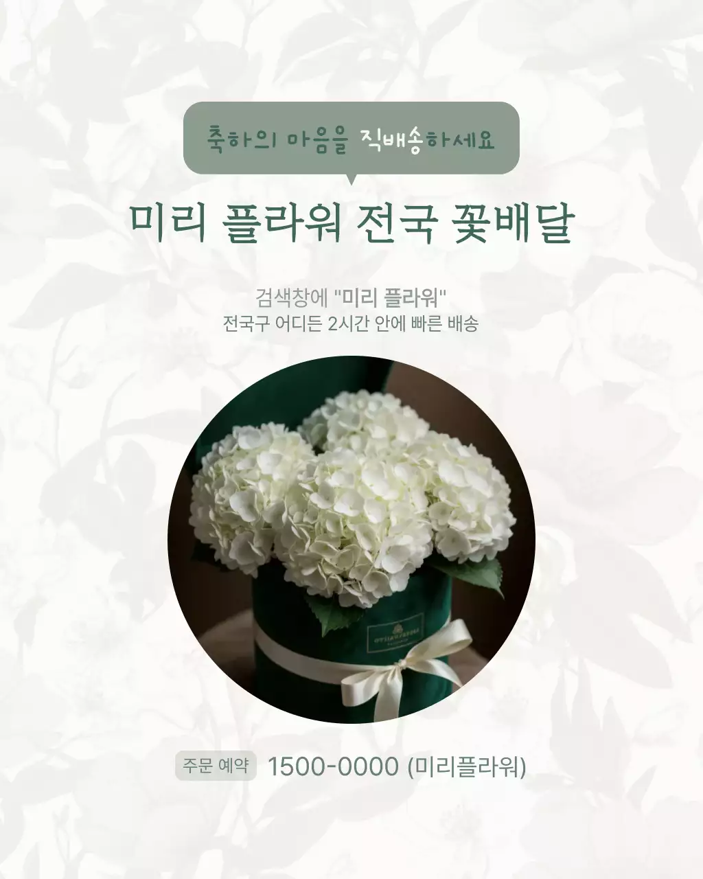 흰색 깔끔 꽃배달 광고