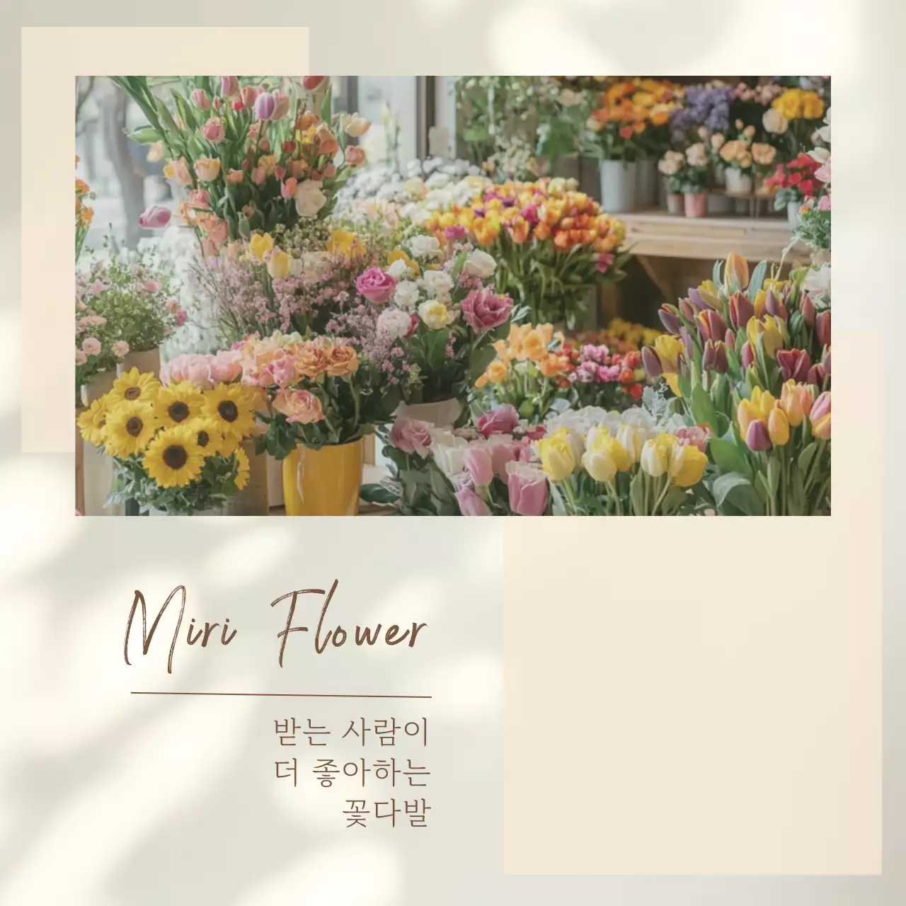 베이지 자연 꽃집 광고