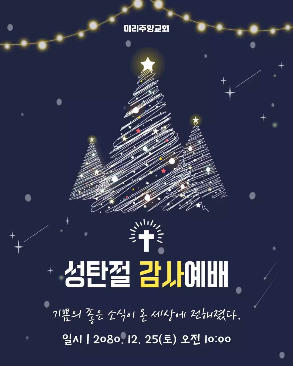 남색 깔끔 성탄절 예배 안내