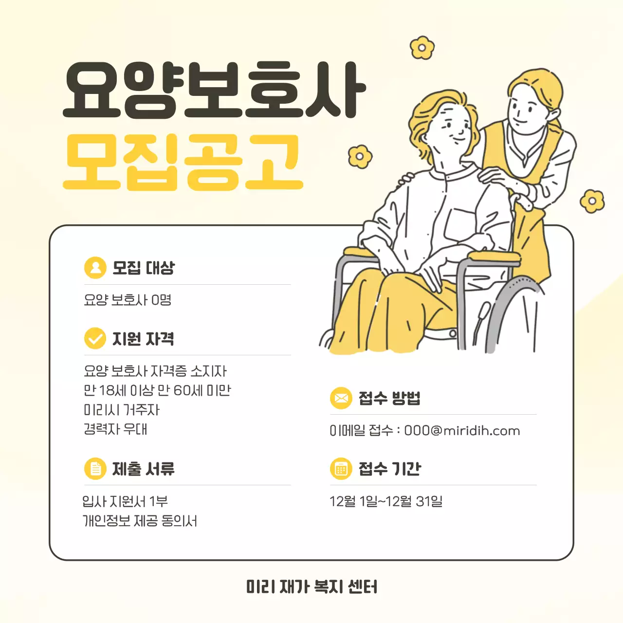 노랑 심플 구인 모집 공고