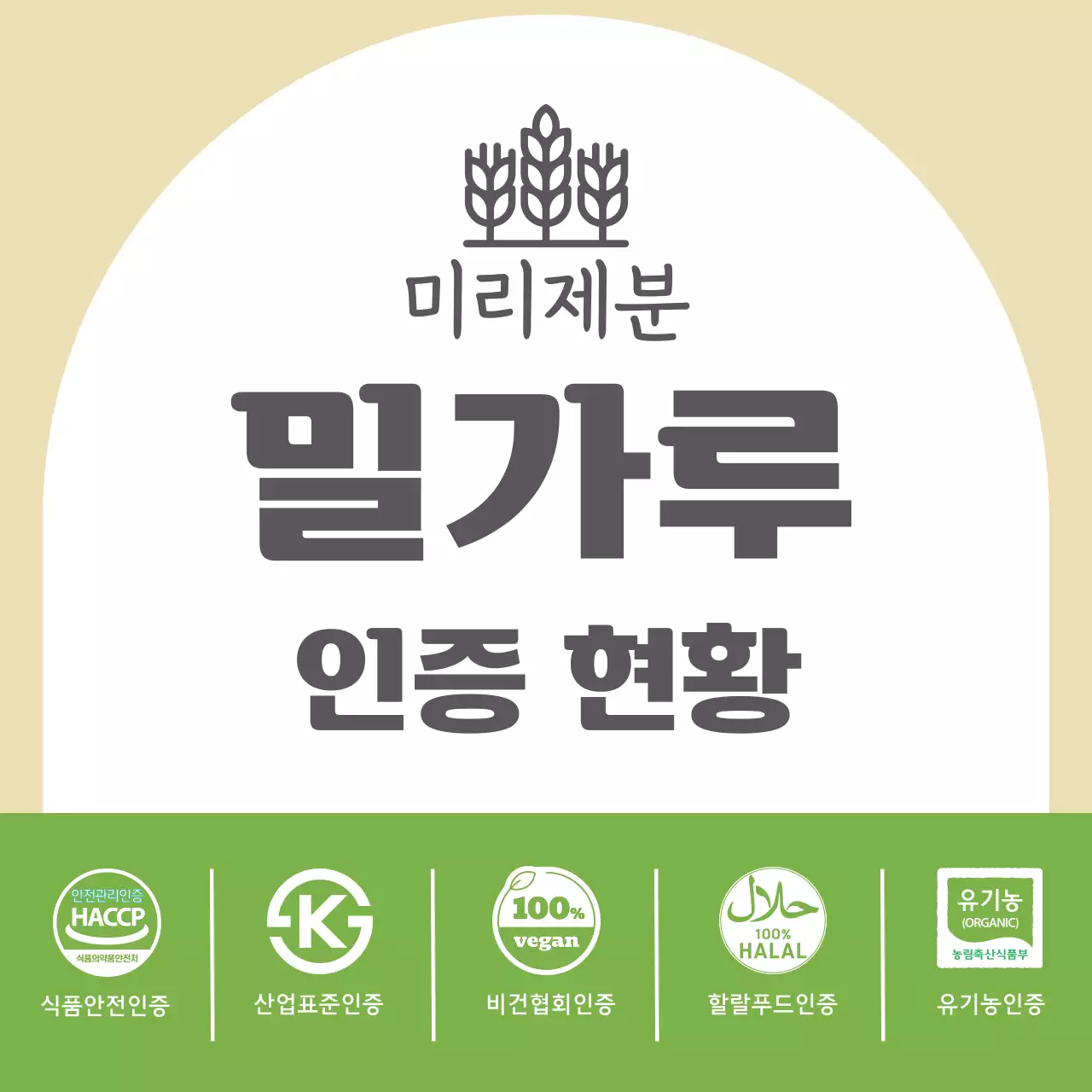 베이지 심플 식품 인증 안내