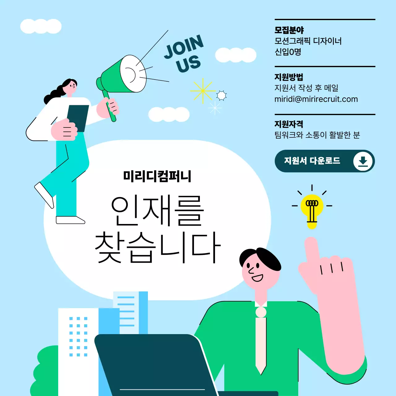 하늘색 모던 구인 모집 공고