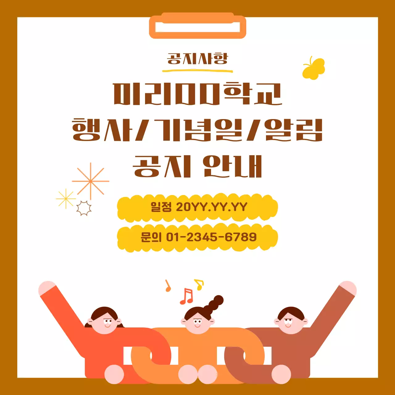 주황 심플 학교 행사 안내