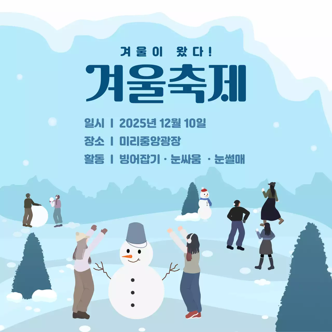 하늘색 아기자기한 겨울 축제 행사