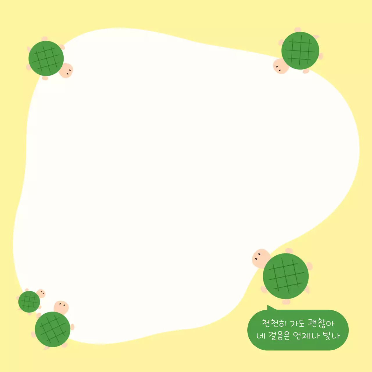 노랑 아기자기한 거북이 응원 프레임