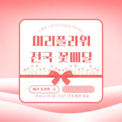 핑크 아기자기한 꽃배달 광고