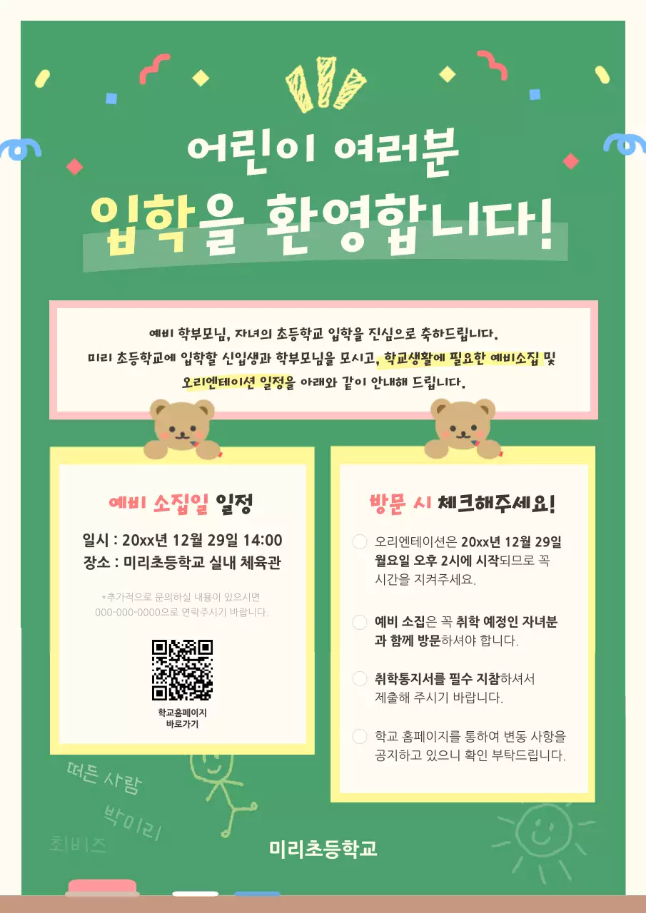 초록 아기자기한 입학 안내