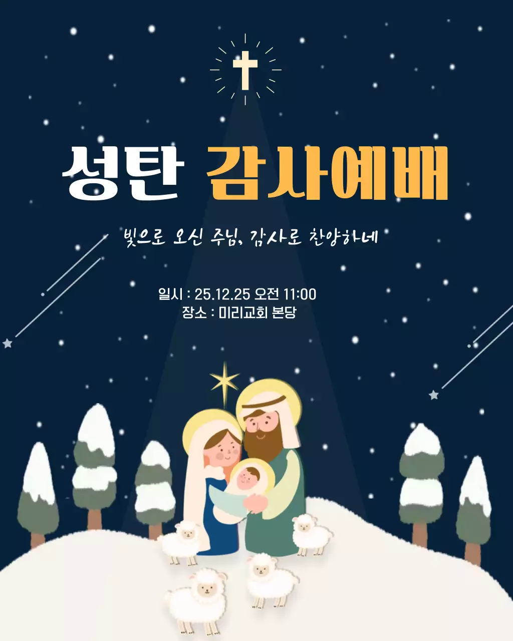 남색 밤하늘 배경의 크리스마스 예배포스터