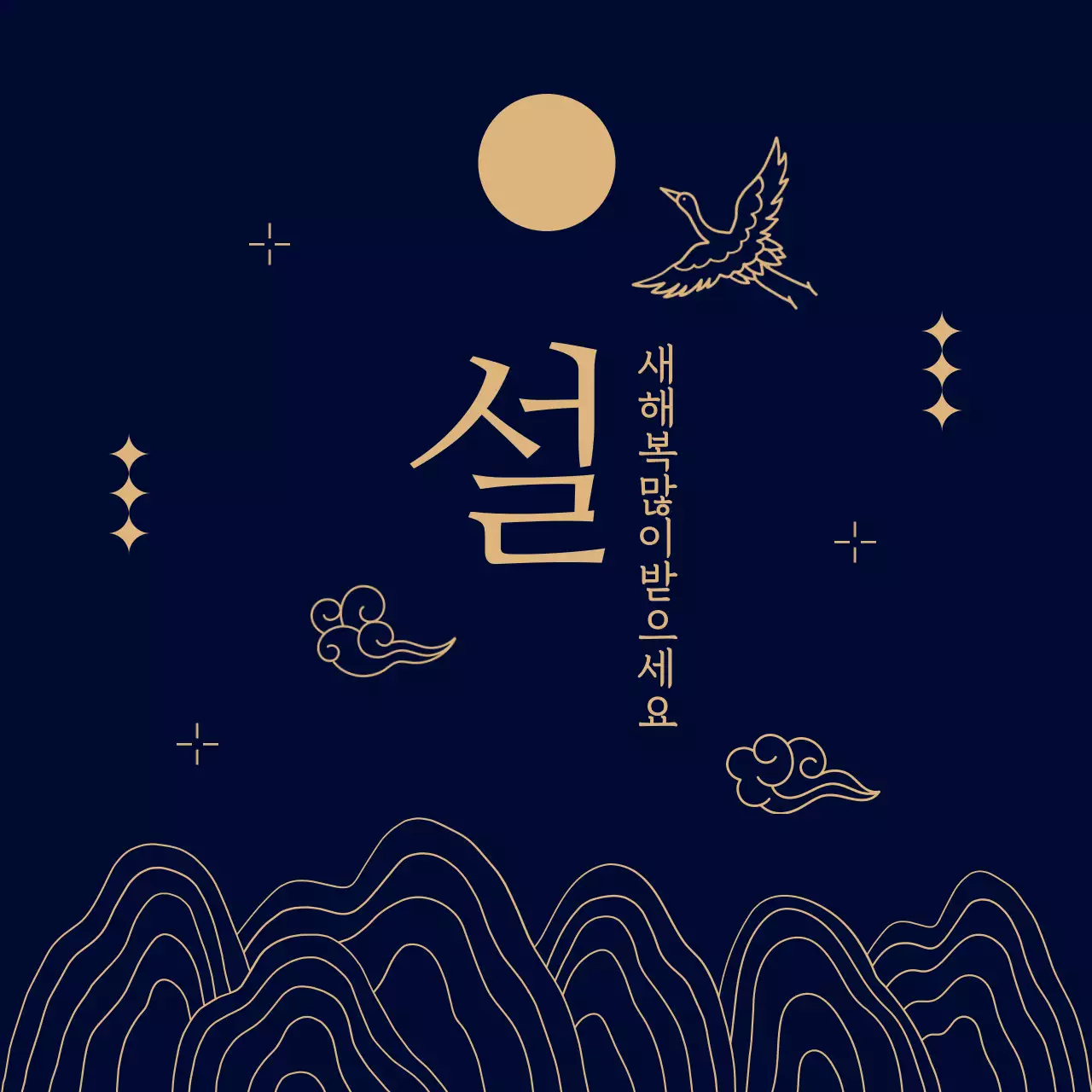 남색과 금색의 전통적인 설 인사