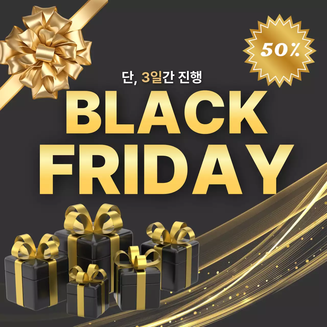 검정 고급 할인 행사 프로모션