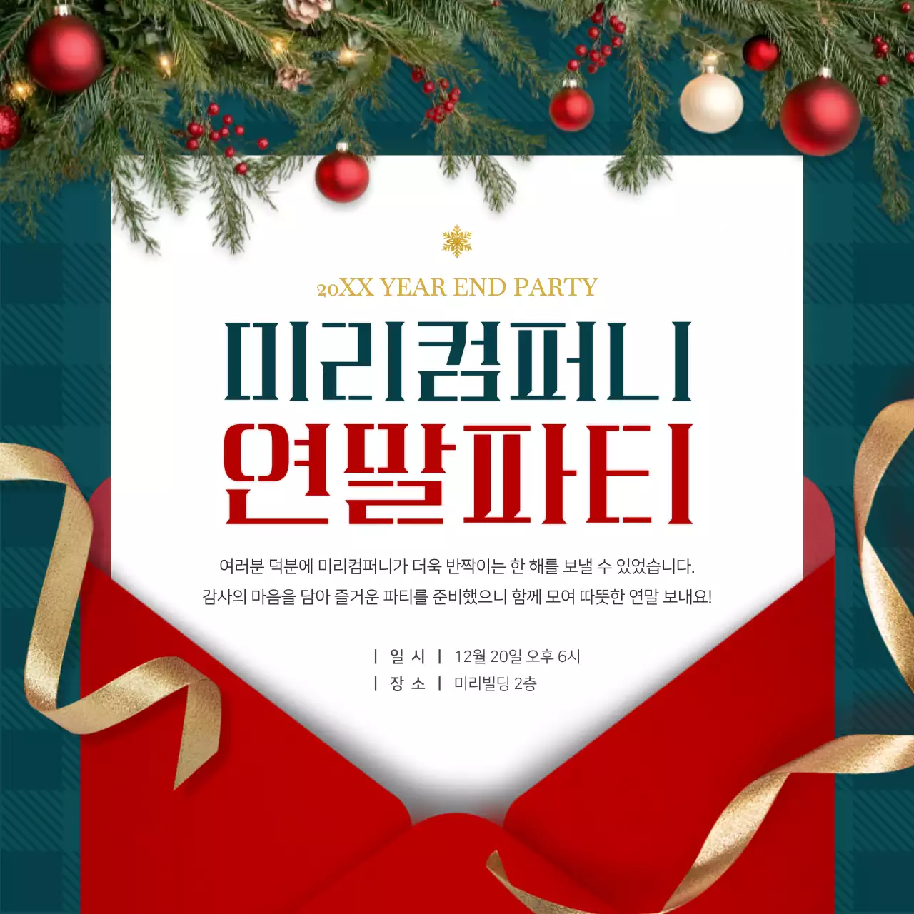 빨강의 고급스러운 연말 행사 초대장