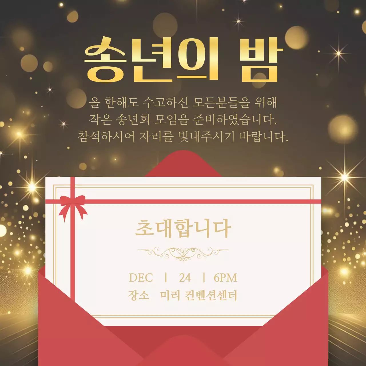 금색 우아한 송년회 초대장