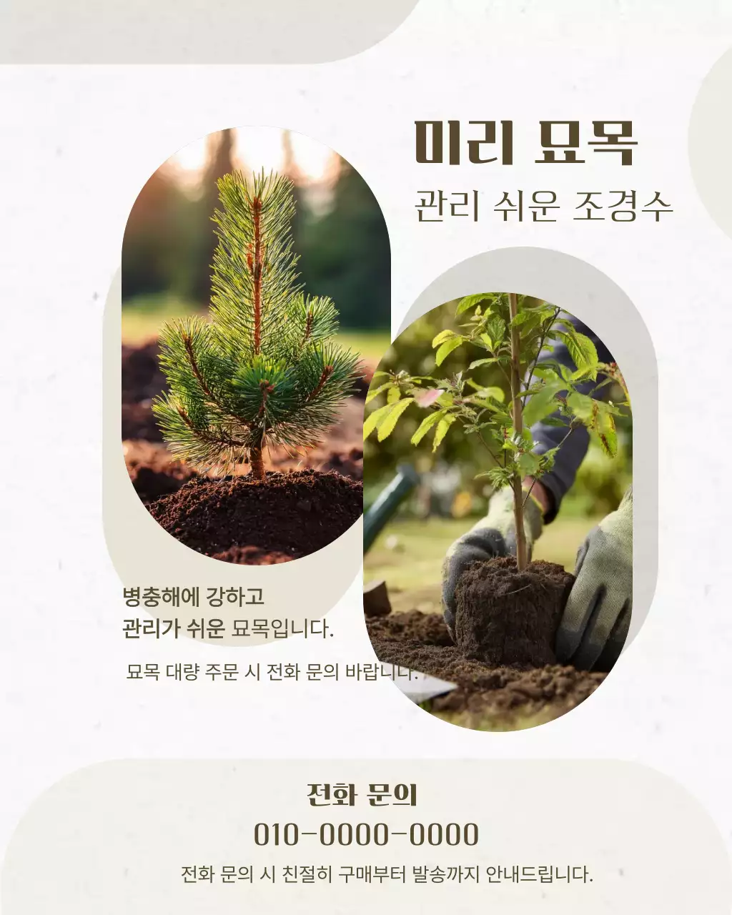 베이지 심플 조경 관리 방법 안내