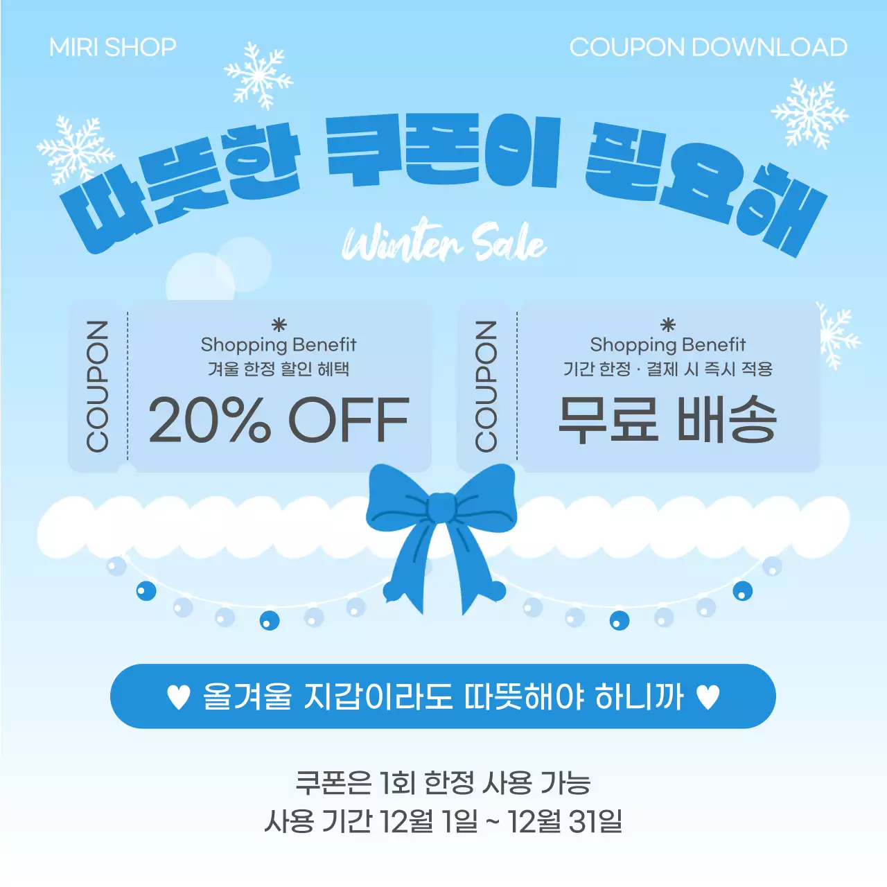 파랑색의 트렌드 겨울 맞이 쿠폰 혜택 게시글