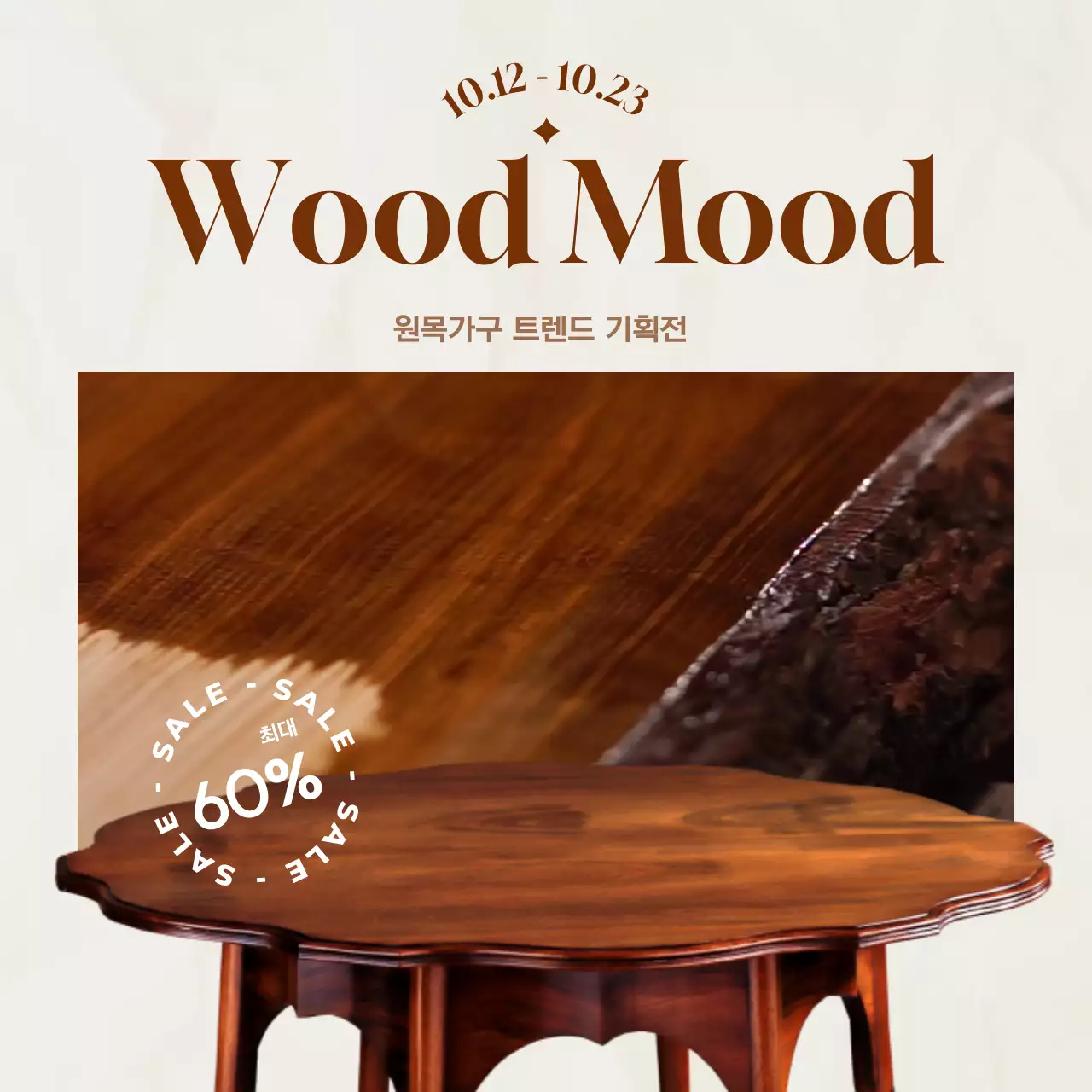 갈색 심플한 가구 기획전 홍보