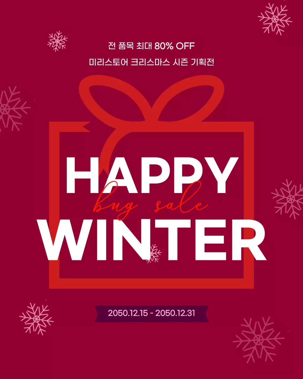 붉은색의 크리스마스 시즌세일