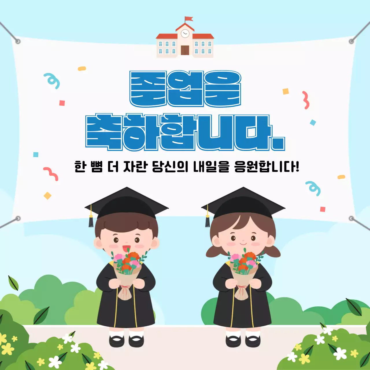 하늘색 아기자기한 졸업 기념