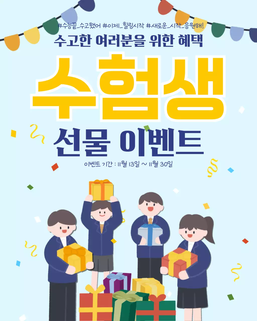 하늘색 아기자기한 수험생 이벤트 안내