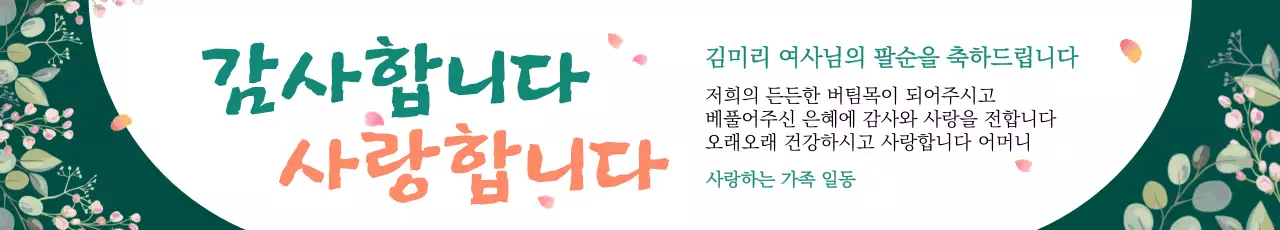 녹색 배경의 꽃이 있는 고급스러운 느낌의 팔순 생신 축하