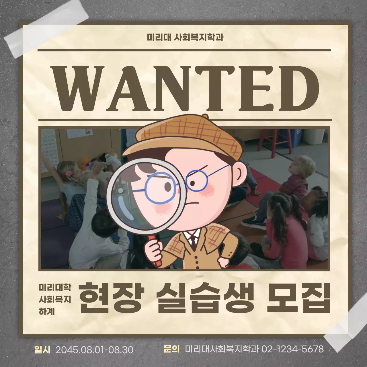 베이지색 귀여운현상수배 사회복지 현장실습생 모집공고