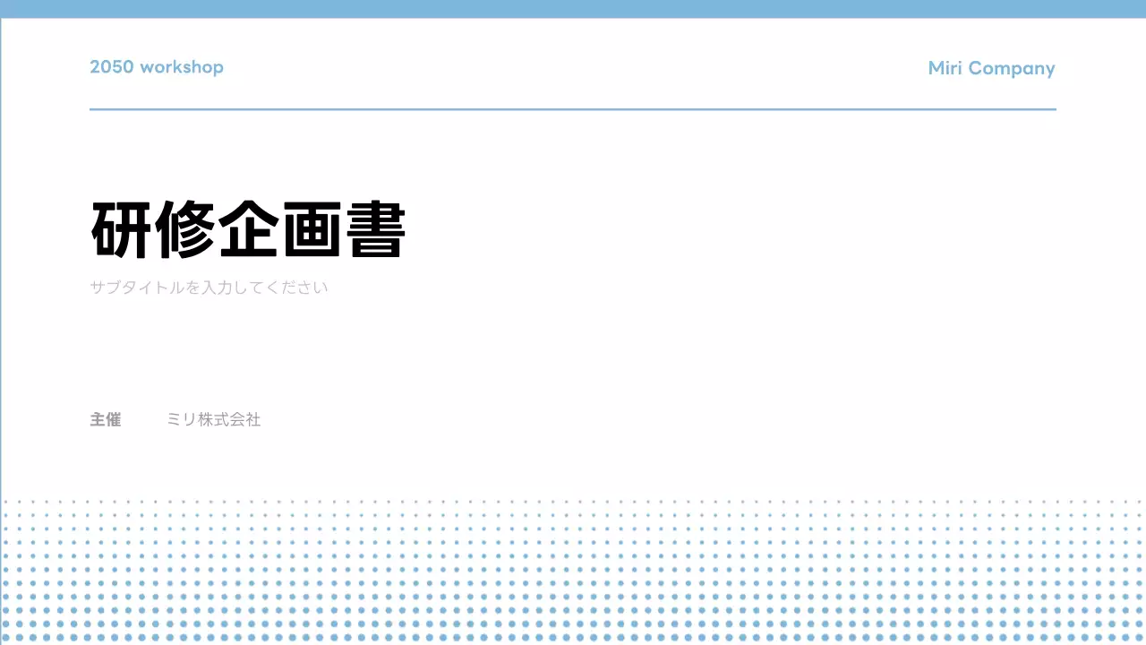 青 シンプル 研修 企画書