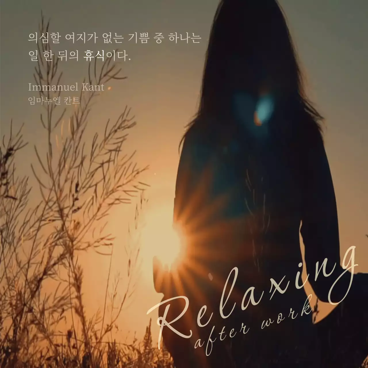 갈색의 감성적인 빈티지 스타일의  휴식에 관한 명언