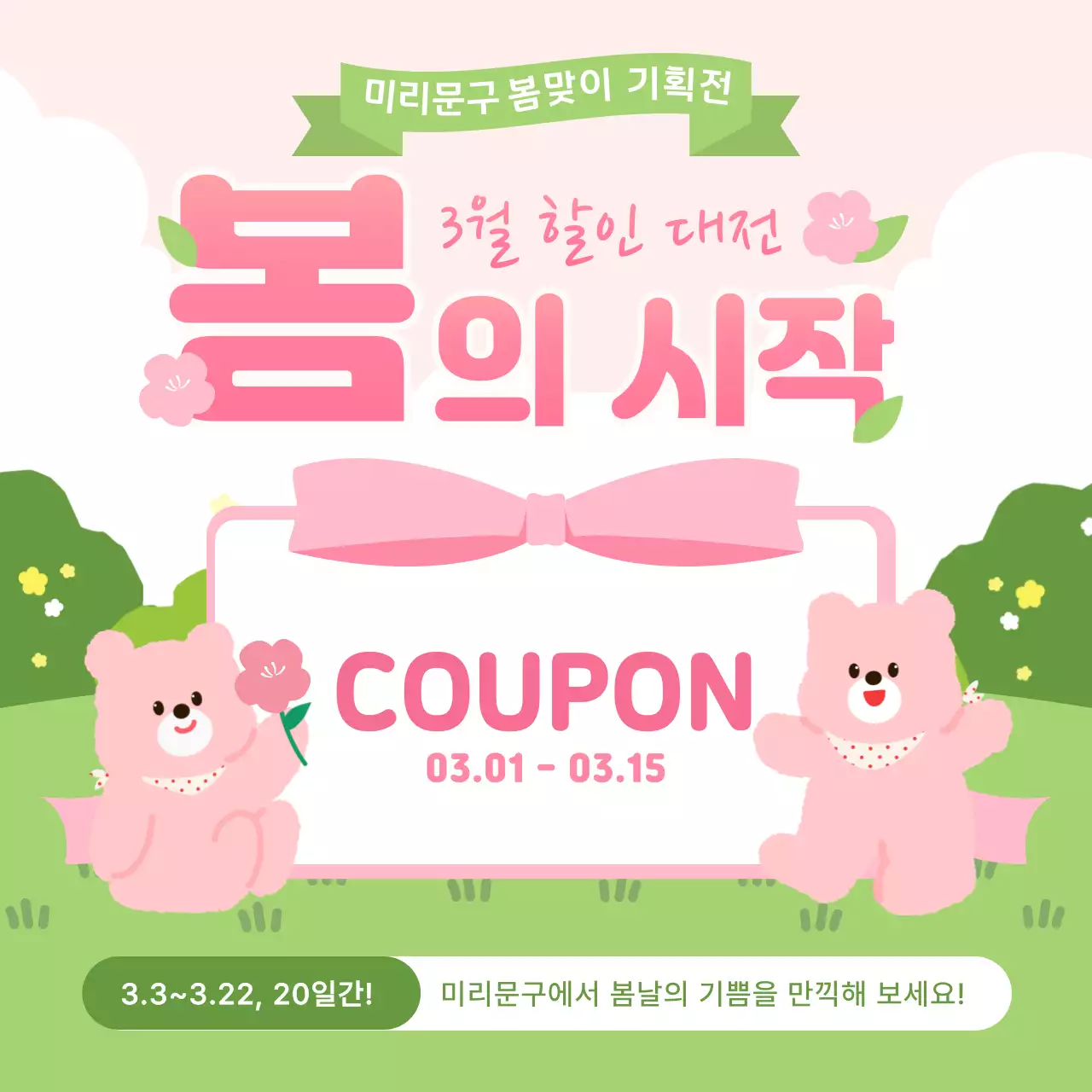 핑크 아기자기한 봄맞이 기획전 쿠폰