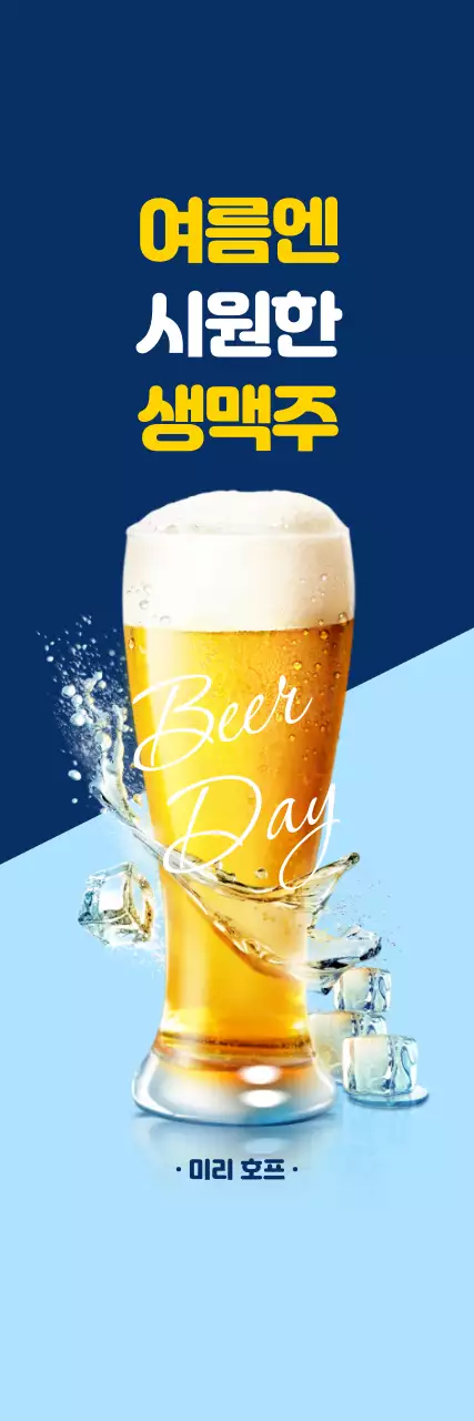 파랑색 배경에 호프 맥주 홍보 소형
