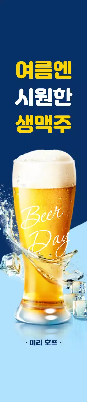 파랑색 배경에 호프 맥주 홍보 중형