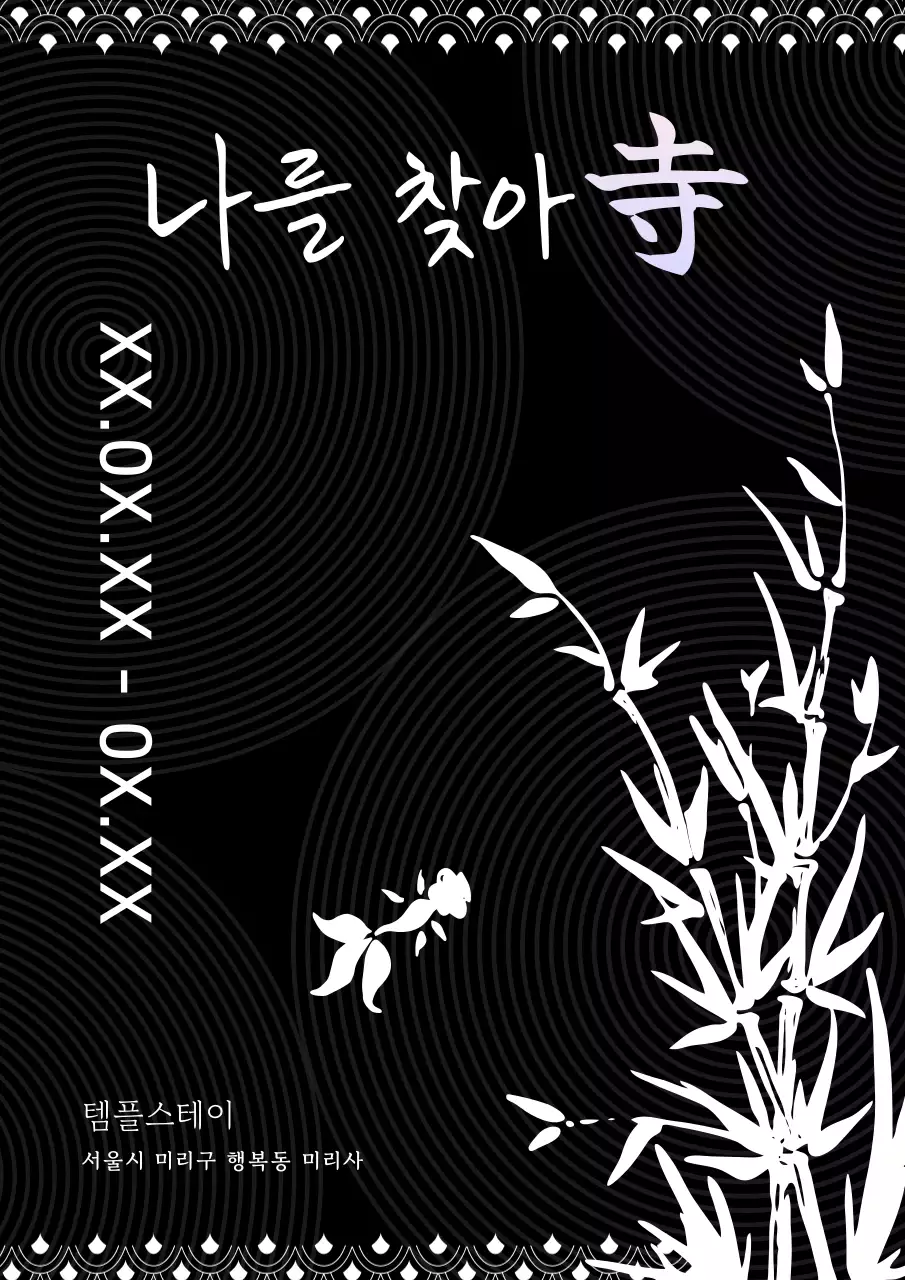 검정색과 흰색의 흑백인 수묵화가 들어간 잔잔하고 심플한 템플스테이 홍보 아트