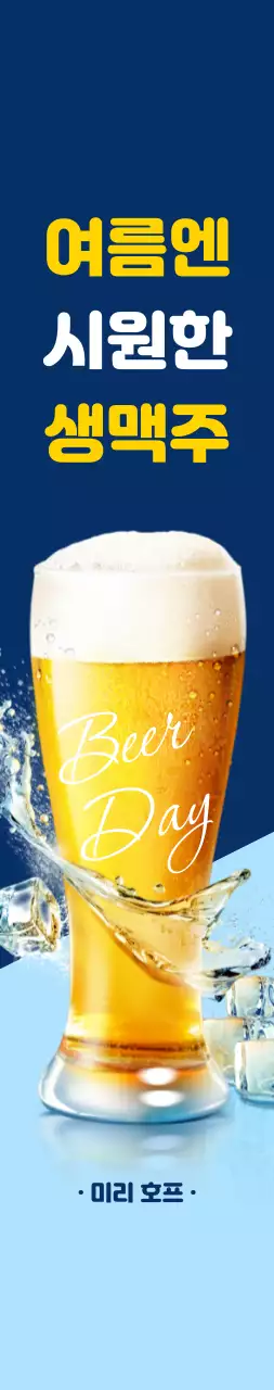 파랑색 배경에 호프 맥주 홍보 대형