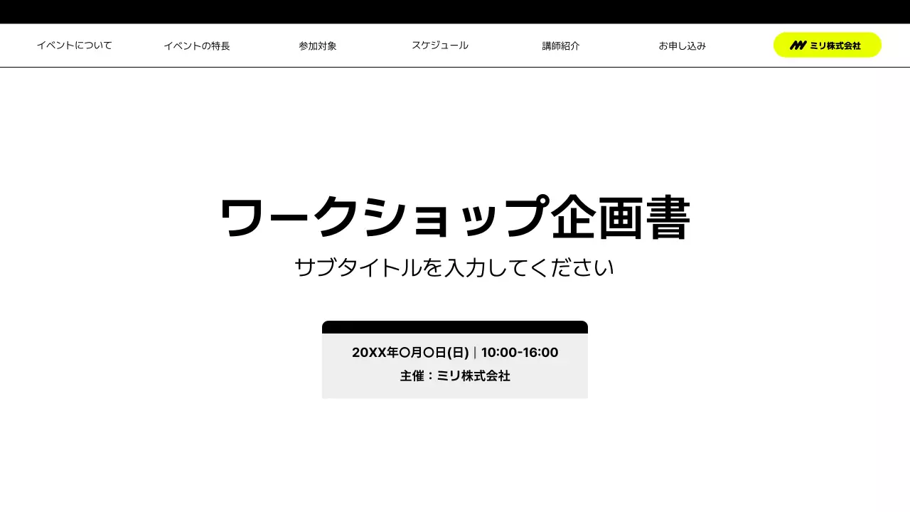 白黒 シンプル ワークショップ 企画書
