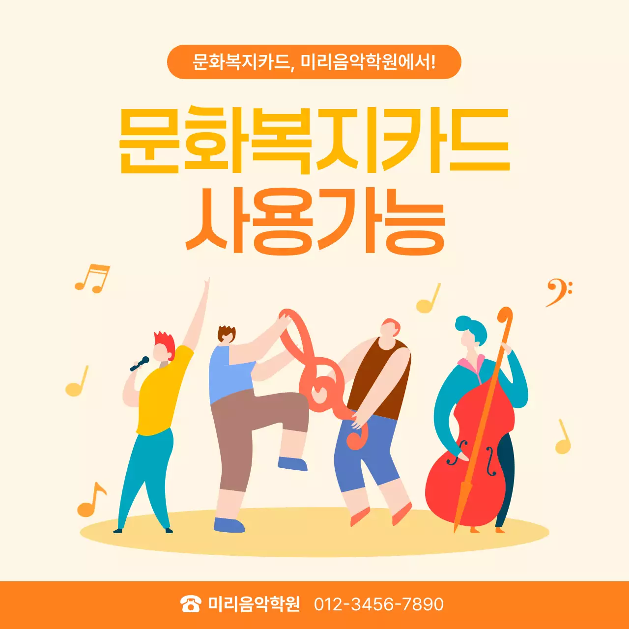 주황 아기자기한 음악학원 홍보