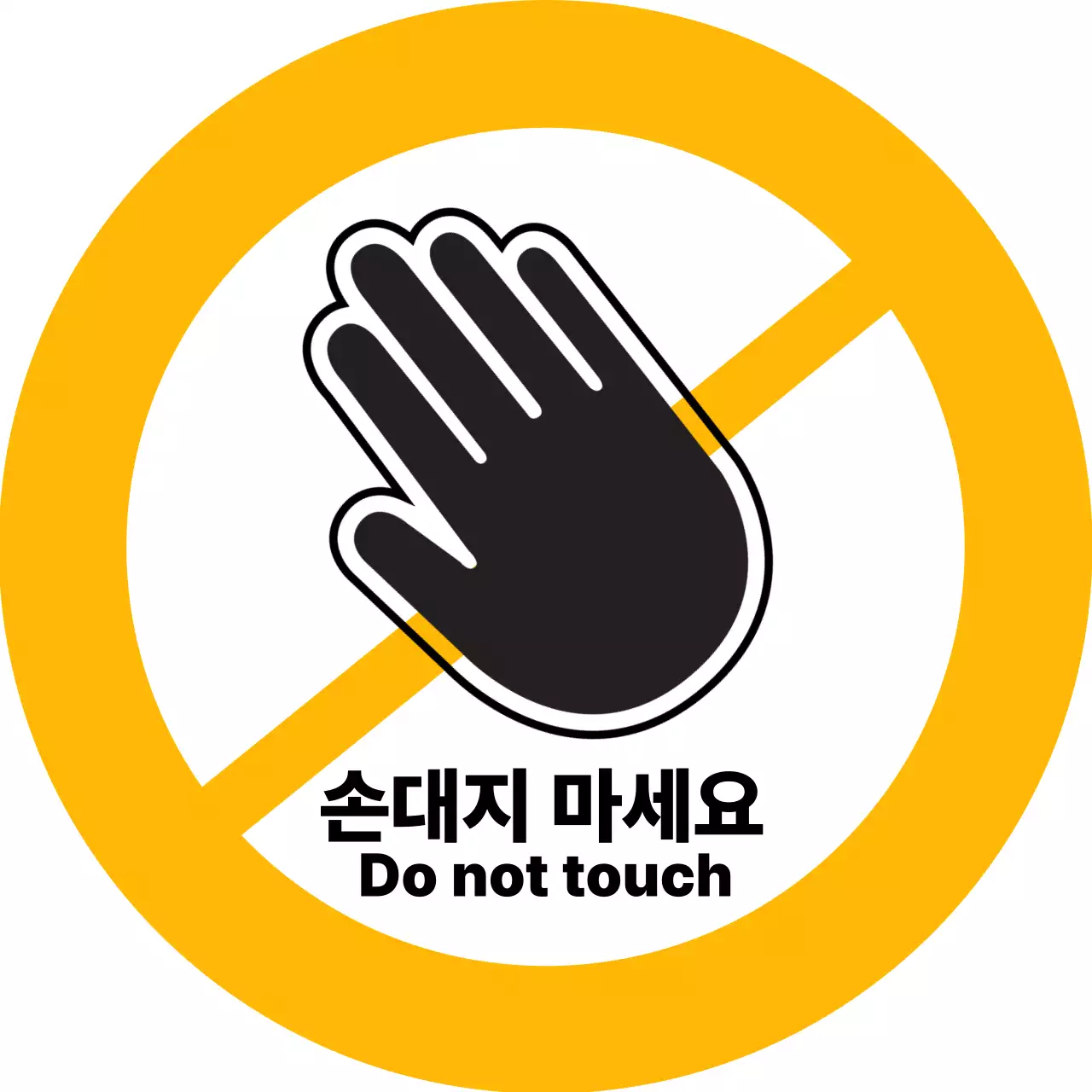 노랑 심플 주의지침 안내_손대지 마세요