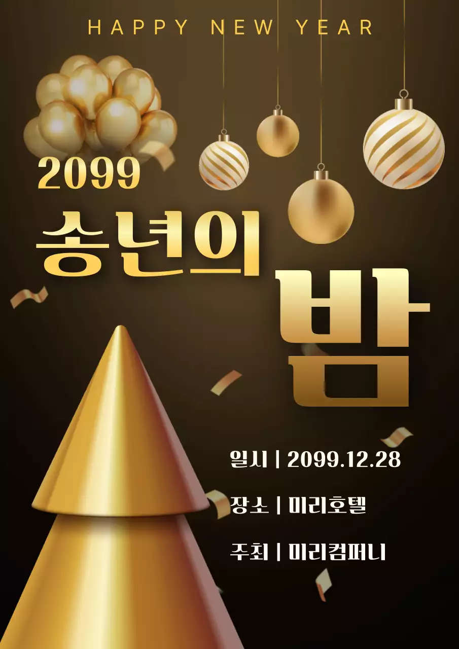 골드 럭셔리 연말 행사