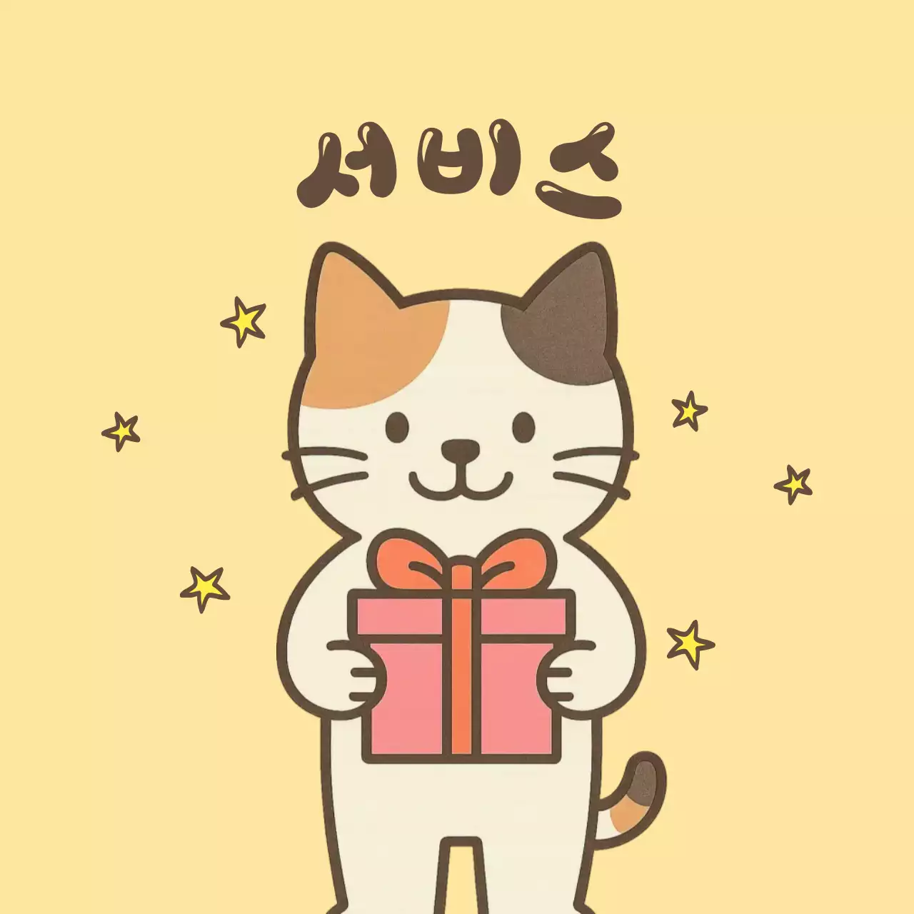노랑 귀여운 고양이 서비스 선물