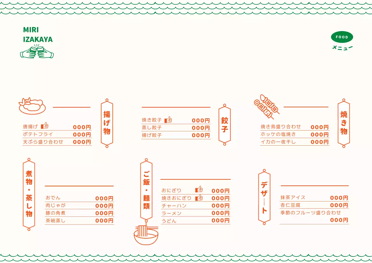 オレンジと緑のシンプルな居酒屋メニュー