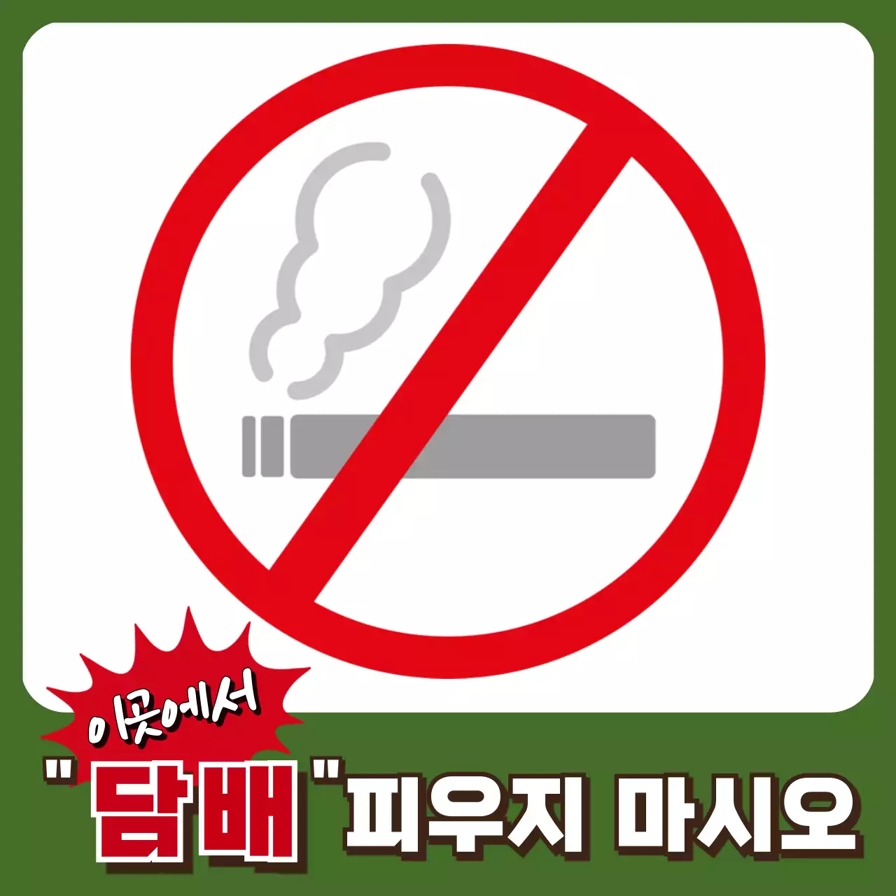 녹색과 빨강색의 심플한 스타일의 강력한 문구로 레이아웃된 금연 구역 정보 안내