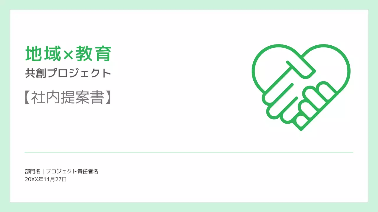 緑 シンプル 教育 提案書