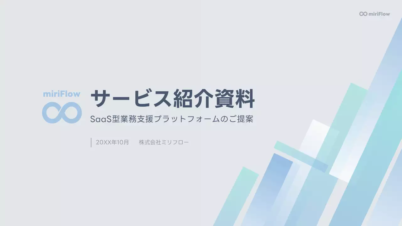 水色 モダン サービス 資料