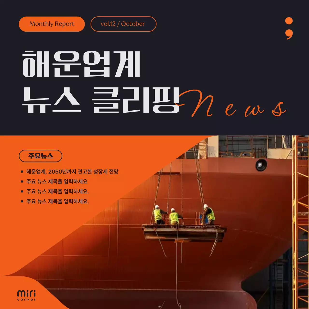 주황 강조 해운업 뉴스