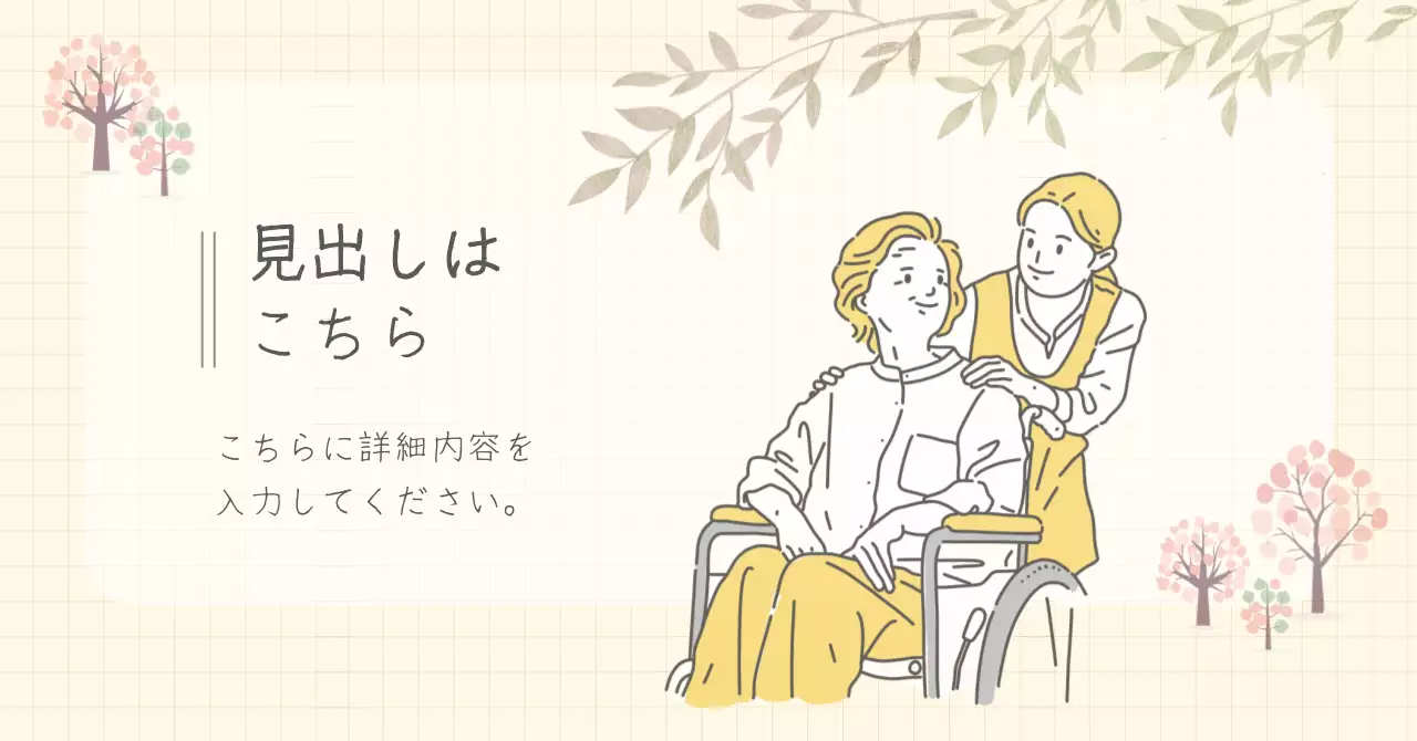 ベージュ シンプル 介護 広告バナー