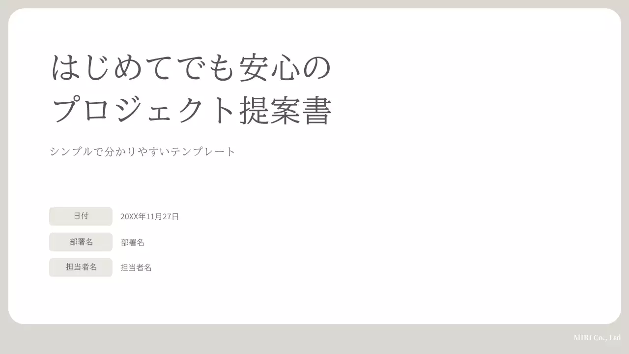 ベージュ シンプル ビジネス 提案書
