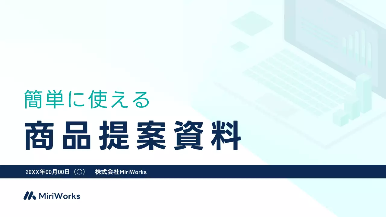 水色 シンプル ビジネス 提案書
