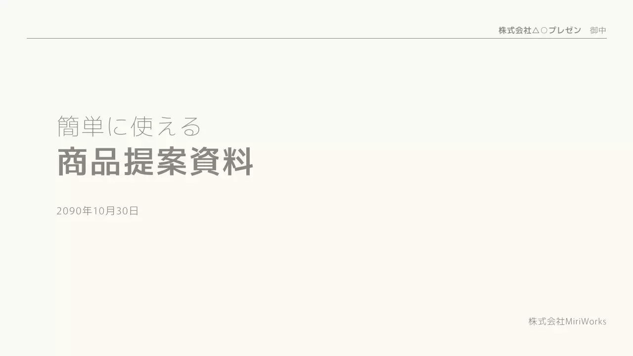 アイボリーシンプル製品提案書