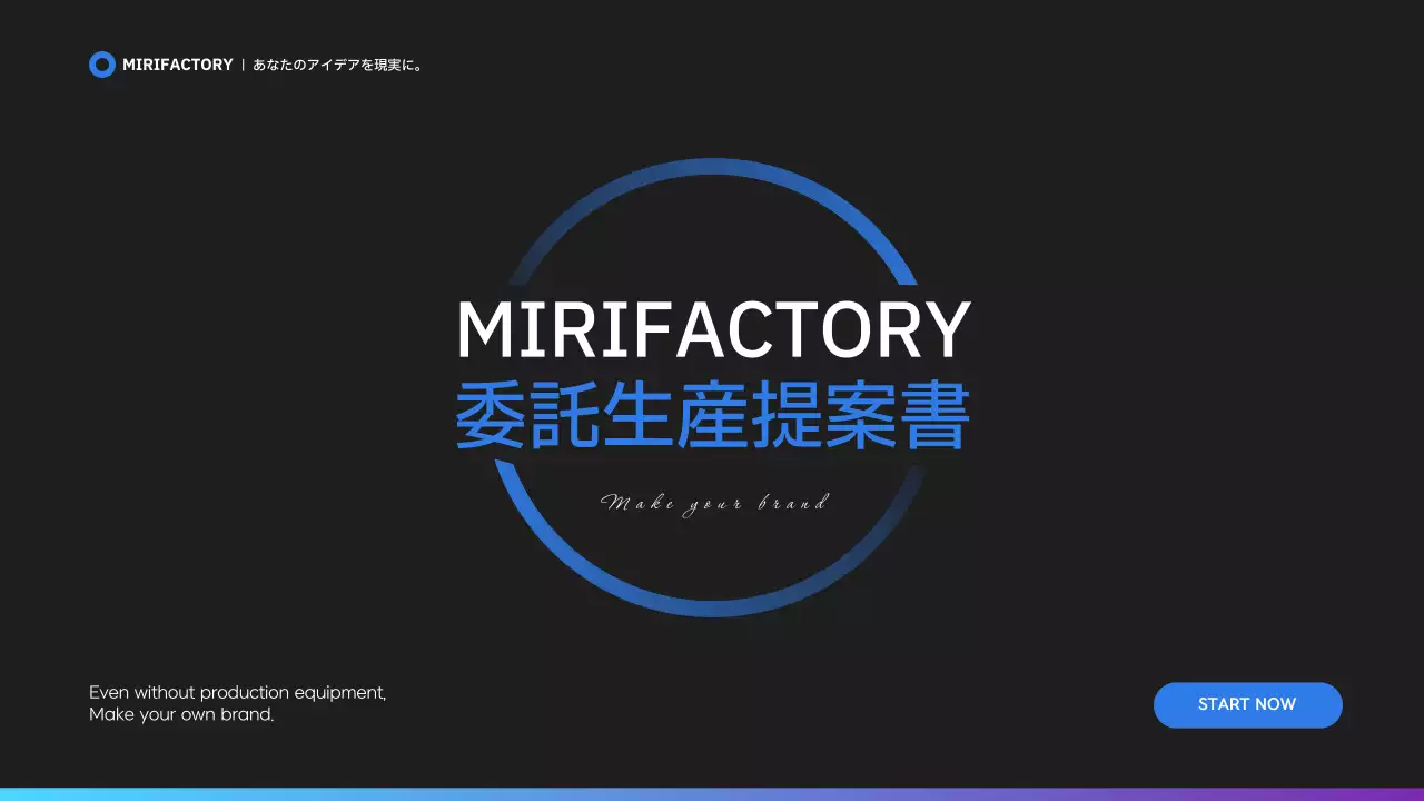 黒 モダン 委託生産 提案書 プレゼンテーション