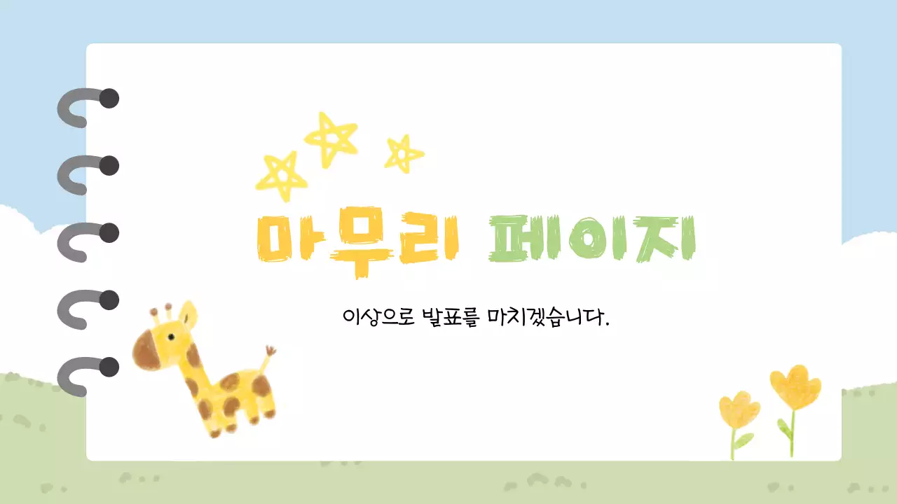 노랑 아기자기한 교육 자료