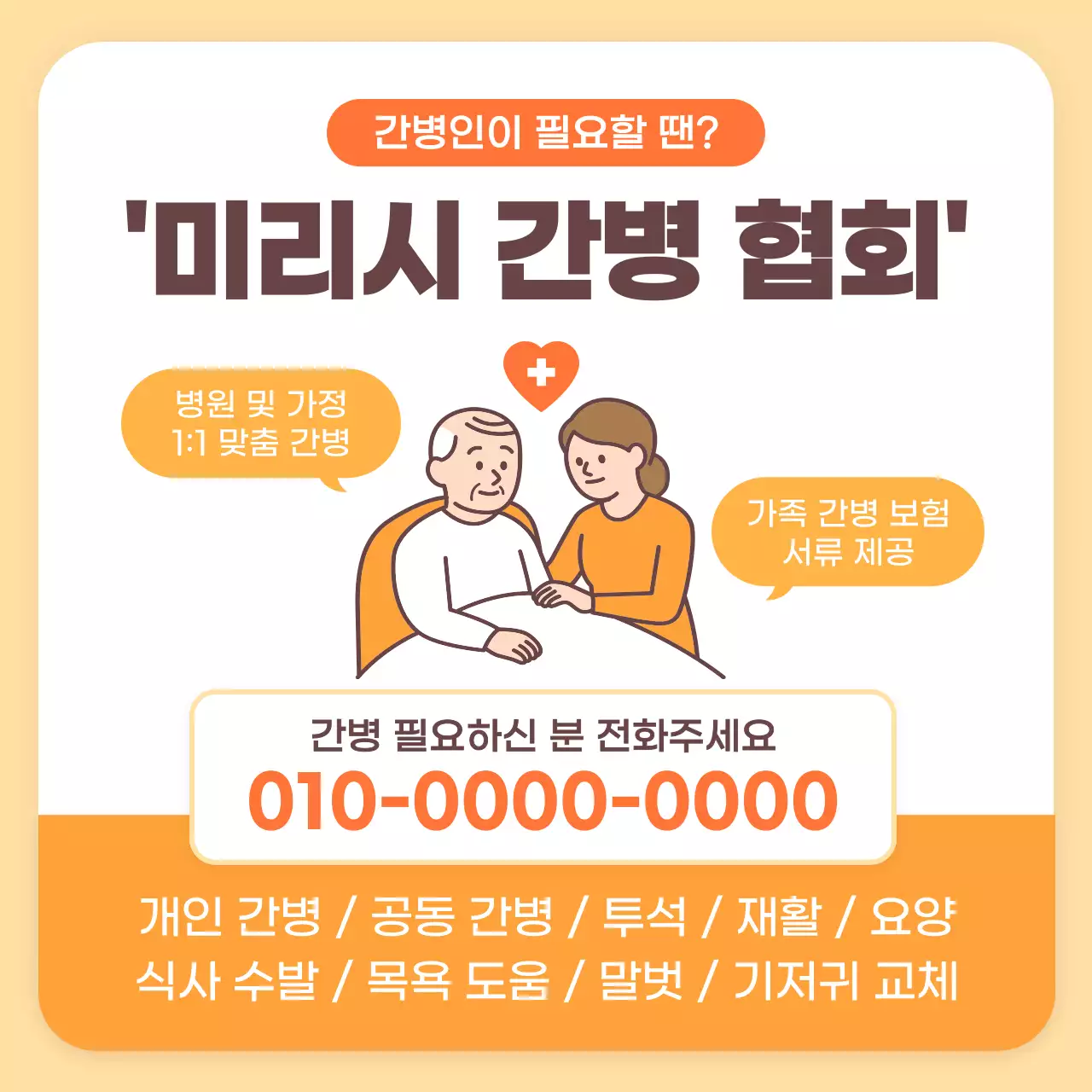주황 심플 간병 서비스 홍보