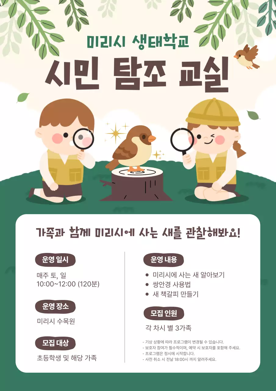 초록 아기자기한 생태 교육