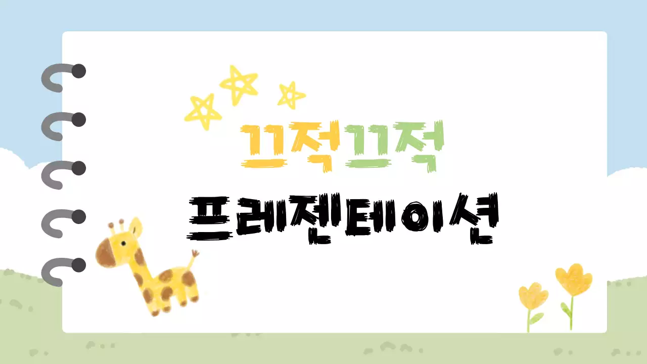 노랑 아기자기한 교육 자료